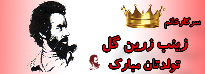 سرکار خانم زینب زرین گل تولدت مبارک سرکار خانم زینب زرین گل تولدت مبارک